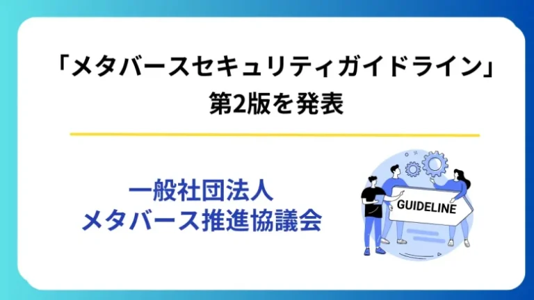 一般社団法人メタバース推進協議会、安心安全なメタバース空間の実現に向け「メタバースセキュリティガイドライン第2版」を公開
