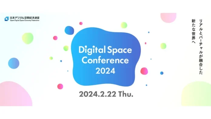 日本デジタル空間経済連盟、カンファレンスイベント「Digital Space Conference 2024」を2024年2月に開催