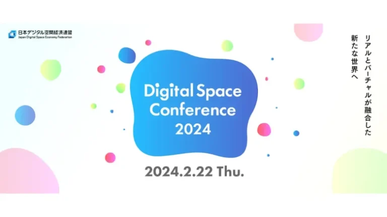 （一社）日本デジタル空間経済連盟、大規模カンファレンス「Digital Space Conference 2024」を2024年2月に開催