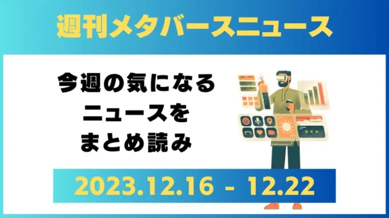 週刊メタバースニュース【まとめ】12月16日～12月22日分