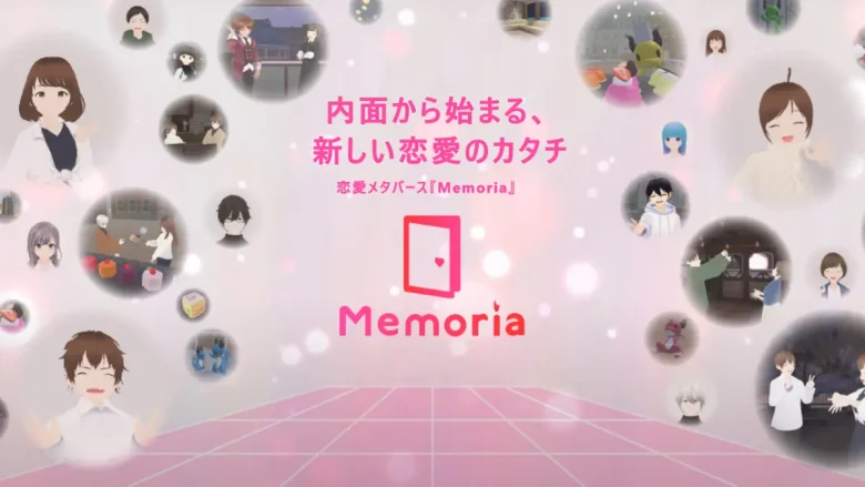 恋愛メタバース「Memoria」