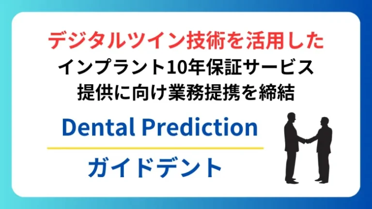デジタルツイン技術を活用したインプラント10年保証サービス提供に向け業務提携を締結【Dental Prediction✕ガイドデント】