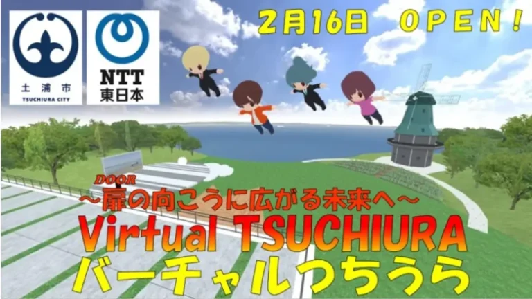 茨城県土浦市、土浦市の魅力発信などを目的としたメタバース空間「バーチャルつちうら」を構築。公開イベントを2月16日に開催