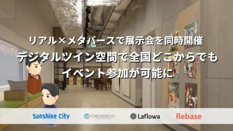 サンシャインシティ・クロスコ・ラフロワ・Rebase、デジタルツインを活用したイベント体験の提供に向け連携を開始 サンシャインシティ・クロスコ・ラフロワ・Rebase、デジタルツインを活用したイベント体験の提供に向け連携を開始