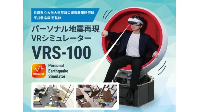 クロスデバイス、VR技術を活用した小型地震シミュレーション装置「パーソナル地震再現VRシミュレータ VRS-100」を発表 クロスデバイス、VR技術を活用した小型地震シミュレーション装置「パーソナル地震再現VRシミュレータ VRS-100」を発表