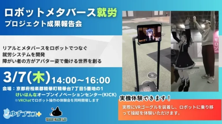 ゆずプラス、メタバースとロボットを活用した障碍者向け「ロボットメタバース就労」のプロジェクト成果報告会を3月7日に開催 ゆずプラス、メタバースとロボットを活用した障碍者向け「ロボットメタバース就労」のプロジェクト成果報告会を3月7日に開催