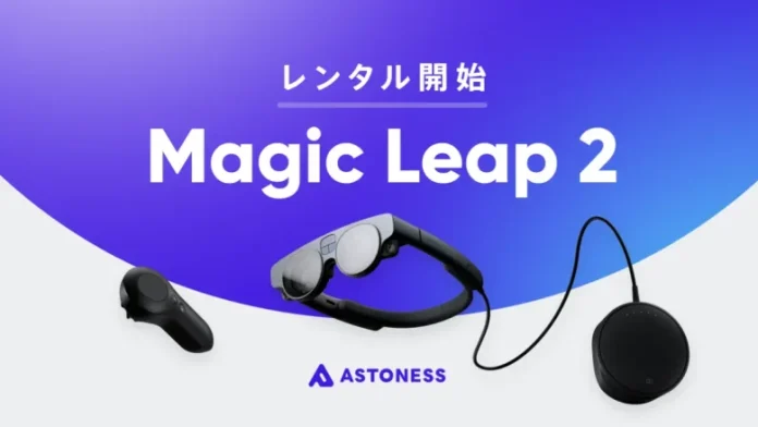 アストネス、日本初となるARウェアラブルデバイス「Magic Leap 2」のレンタルサービスを開始
