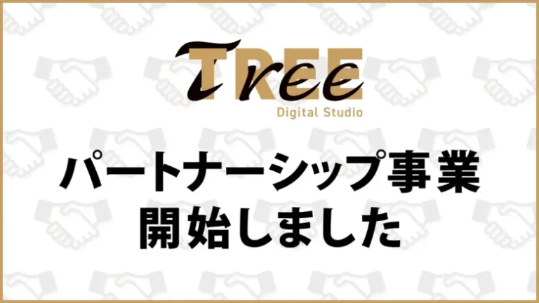 TREE Digital Studio、XR・メタバース領域の新規事業開発を伴走型の協業スタイルで推進する「パートナーシップ事業」を開始 TREE Digital Studio、XR・メタバース領域の新規事業開発を伴走型の協業スタイルで推進する「パートナーシップ事業」を開始