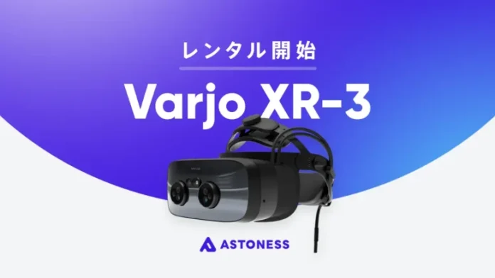 アストネス、超高解像度AR/VR複合ヘッドセット「Varjo XR-3」のレンタルサービスを開始