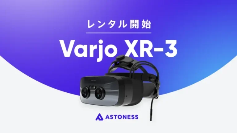 アストネス、超高解像度AR/VR複合ヘッドセット「Varjo XR-3」のレンタルサービスを開始 アストネス、超高解像度AR/VR複合ヘッドセット「Varjo XR-3」のレンタルサービスを開始