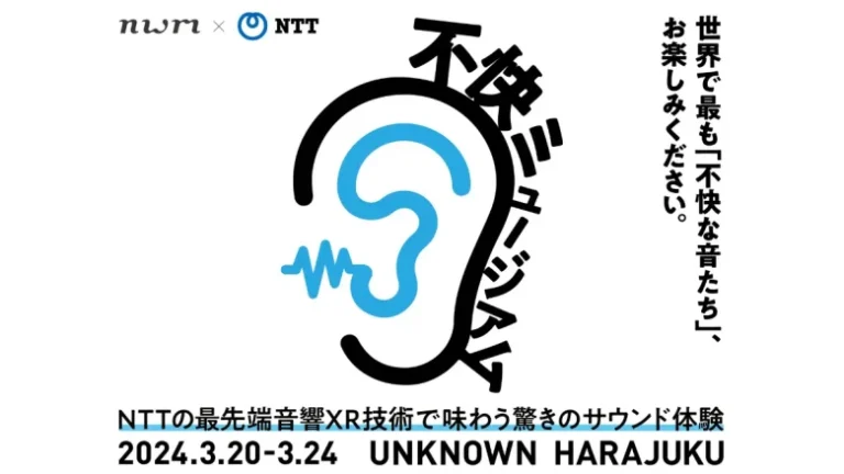 不快な音を集めた音響XRイベント「不快ミュージアム by nwm×NTT」が3月20日より原宿にて開催【NTTソノリティ】 不快な音を集めた音響XRイベント「不快ミュージアム by nwm×NTT」が3月20日より原宿にて開催【NTTソノリティ】