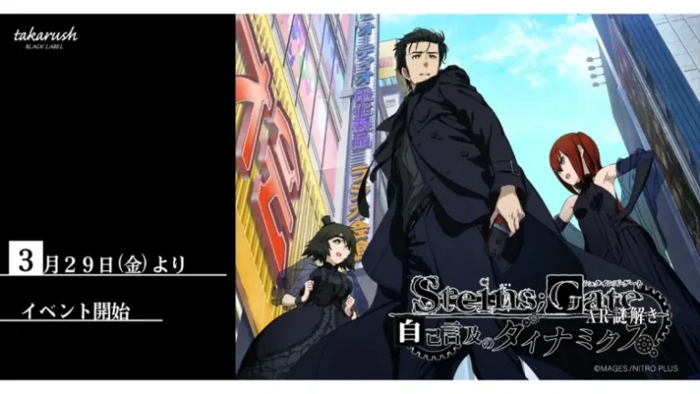 秋葉原でARを使った謎解きイベント『大人のための謎解き STEINS;GATE × タカラッシュ「自己言及のダイナミクス」』が開催 秋葉原でARを使った謎解きイベント『大人のための謎解き STEINS;GATE × タカラッシュ「自己言及のダイナミクス」』が開催