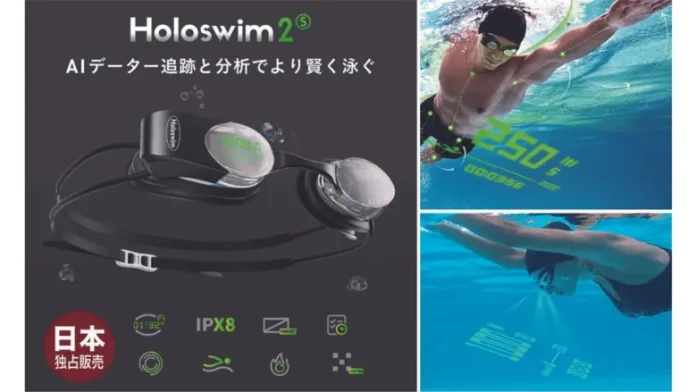 BLAN、泳ぎながら距離やタイムなどを計測できるARスマート水泳用ゴーグル「Holoswim2S」を3月下旬に日本独占発売