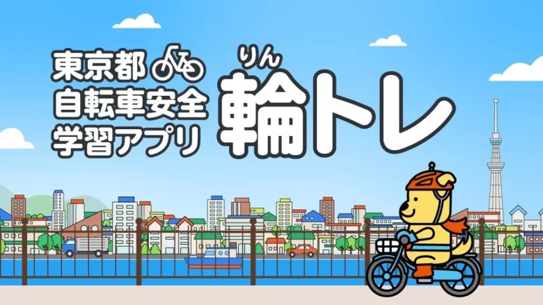 自転車安全学習アプリ「輪トレ（りんトレ）」