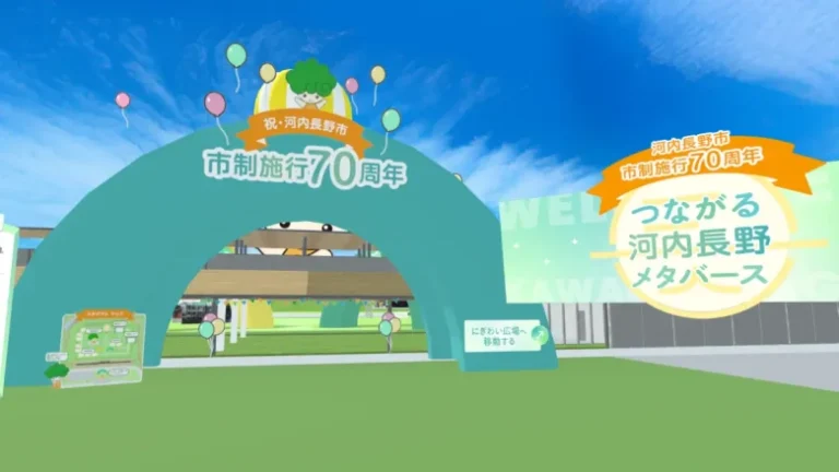 大阪・河内長野市、市制施行70年記念式典をメタバース空間「つながる河内長野メタバース」で開催 大阪・河内長野市、市制施行70年記念式典をメタバース空間「つながる河内長野メタバース」で開催