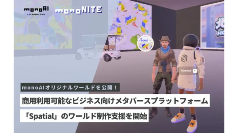 monoAI technology、3Dメタバースプラットフォーム「Spatial」のワールド制作支援を開始 monoAI technology、3Dメタバースプラットフォーム「Spatial」のワールド制作支援を開始