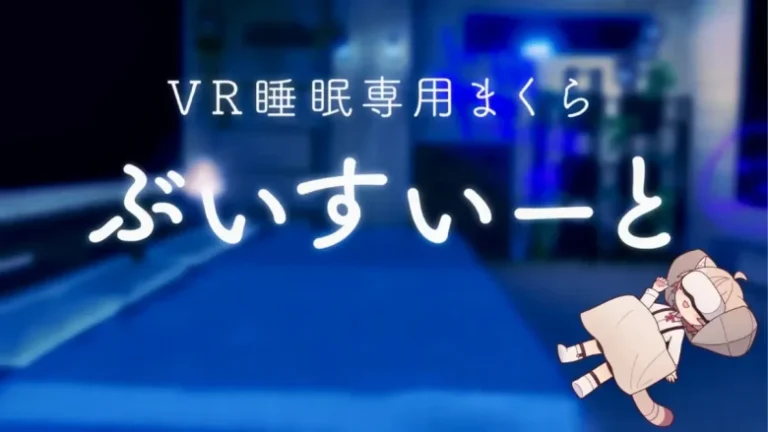 VRヘッドセットを装着したまま眠るVR睡眠用まくら「ぶいすいーと」を発表。クラウドファンディングがスタート【ROOX】