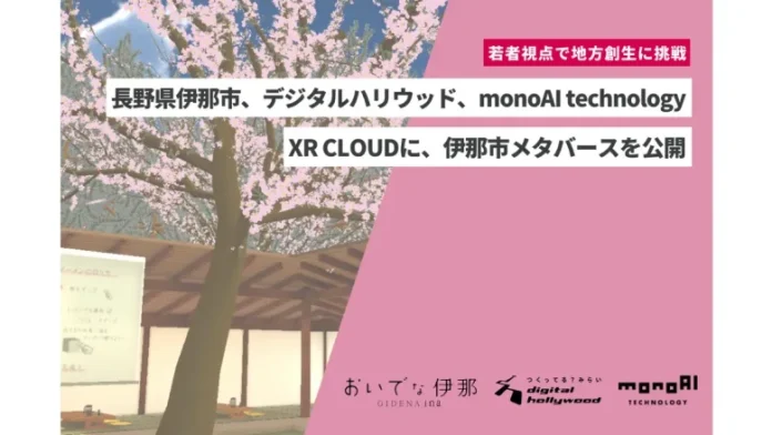 長野県伊那市、日本三大桜名所の高遠城址公園やご当地グルメなどの魅力を発信する「伊那市メタバース」を公開