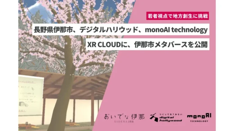長野県伊那市、日本三大桜名所の高遠城址公園やご当地グルメなどの魅力を発信する「伊那市メタバース」を公開