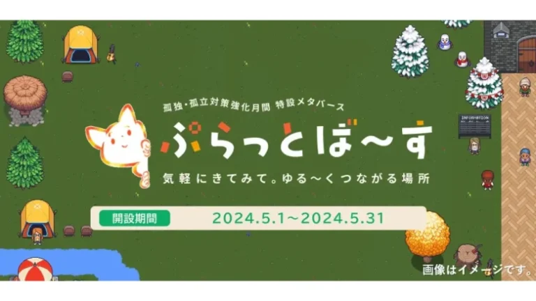 内閣府、5月の「孤独・孤立対策強化月間」に特設メタバース「ぷらっとば~す」にて啓発イベントを開催 内閣府、5月の「孤独・孤立対策強化月間」に特設メタバース「ぷらっとば~す」にて啓発イベントを開催