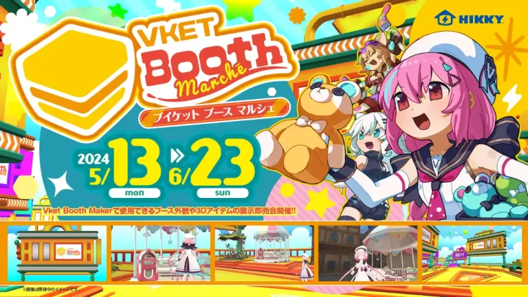 バーチャルマーケットのブース制作をサポートする3Dアイテム展示即売会「Vket Booth Marche」が5月13日より開催 バーチャルマーケットのブース制作をサポートする3Dアイテム展示即売会「Vket Booth Marche」が5月13日より開催