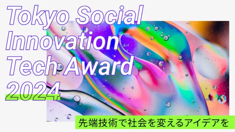 東京都、「Tokyo Social Innovation Tech Award 2024」へのAI/XR/メタバース等を活用したソリューションを募集開始 東京都、「Tokyo Social Innovation Tech Award 2024」へのAI/XR/メタバース等を活用したソリューションを募集開始