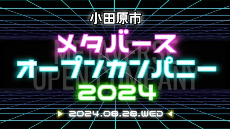 神奈川県小田原市、学生へのキャリア形成支援活動の一つである「オープンカンパニー」をメタバース空間で8月に開催 神奈川県小田原市、学生へのキャリア形成支援活動の一つである「オープンカンパニー」をメタバース空間で8月に開催