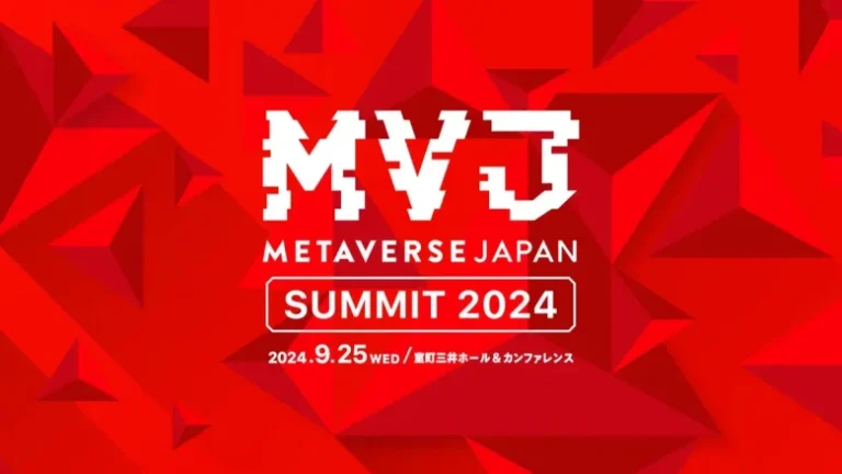 一般社団法人Metaverse Japan、『Next メタバース』をテーマに「Metaverse Japan Summit 2024」を9月25日に開催 一般社団法人Metaverse Japan、『Next メタバース』をテーマに「Metaverse Japan Summit 2024」を9月25日に開催