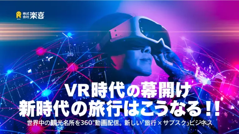 自宅でグループ旅行の楽しさを体験できるVRグループ観光動画配信サイト「HappyHoliday」をリリース【楽喜】 自宅でグループ旅行の楽しさを体験できるVRグループ観光動画配信サイト「HappyHoliday」をリリース【楽喜】