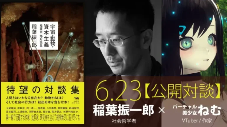 【稲葉振一郎✕バーチャル美少女ねむ】公開対談決定！不世出の社会哲学者はメタバースが人間・社会に及ぼす影響をどう見るのか？