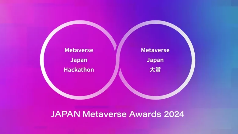 Japan Metaverse Awards 2024は、メタバースの無限の可能性を解き放つハッカソン「Metaverse Japan Hackathon」と業界をリードするプロジェクトや個人を称える「Metaverse Japan大賞」で構成