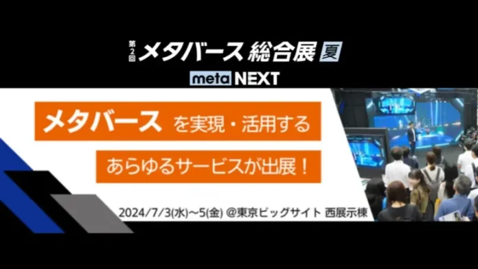 最新のメタバースを体験できる展示会「第2回 メタバース総合展【夏】」が7月3日（水）～5日（金）まで東京ビッグサイトで開催