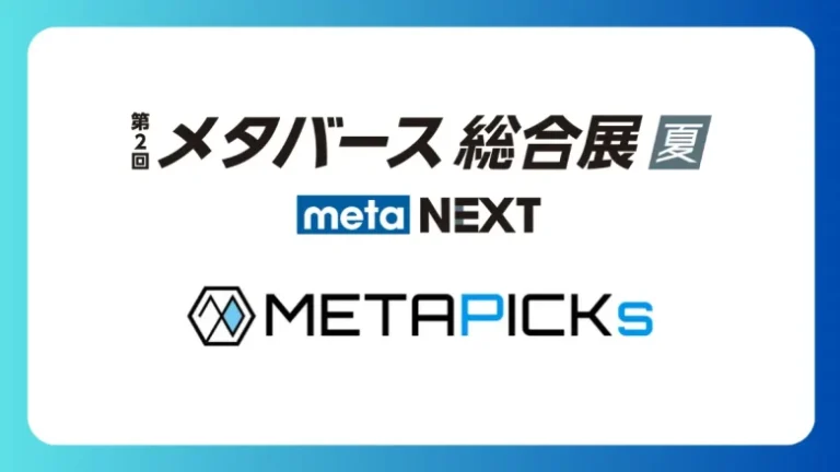 「第2回 メタバース総合展【夏】」メディアパートナー就任のお知らせ 「第2回 メタバース総合展【夏】」メディアパートナー就任のお知らせ