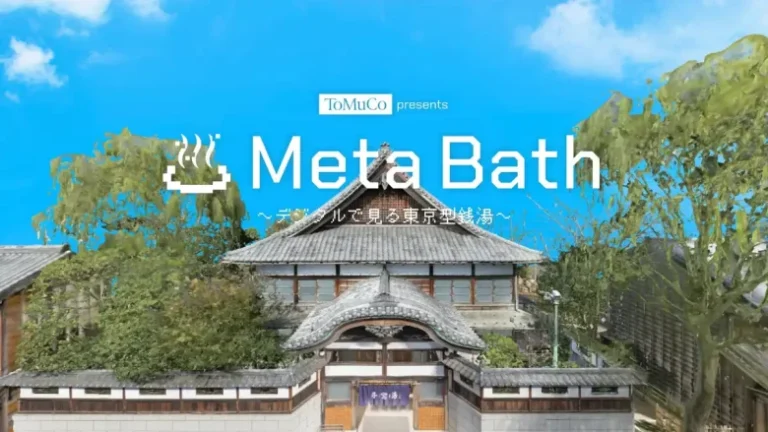東京の銭湯を代表する「子宝湯」をメタバース上で見れるオンライン展覧会「Meta Bath~デジタルで見る子宝湯~」が6月26日より開催 東京の銭湯を代表する「子宝湯」をメタバース上で見れるオンライン展覧会「Meta Bath~デジタルで見る子宝湯~」が6月26日より開催