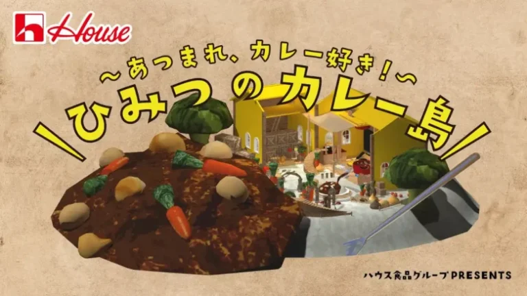 ハウス食品グループ、カレーをテーマにしたバーチャル空間「ひみつのカレー島」をcluster内に公開 ハウス食品グループ、カレーをテーマにしたバーチャル空間「ひみつのカレー島」をcluster内に公開