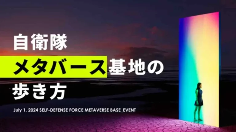 防衛省、メタバース空間を活用した採用プロモーション施策イベント第一弾「自衛隊メタバース基地の歩き方」を7月1日に開催 防衛省、メタバース空間を活用した採用プロモーション施策イベント第一弾「自衛隊メタバース基地の歩き方」を7月1日に開催