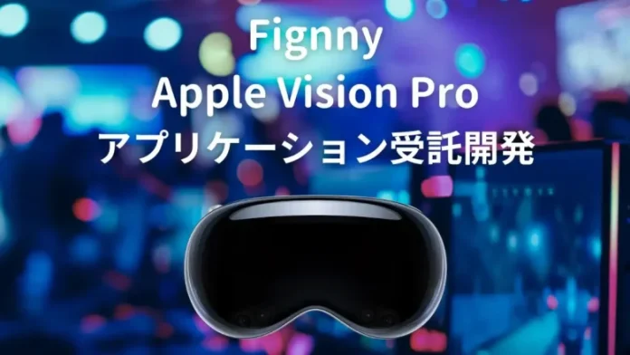 フィグニー、ワンストップでのApple Vision Pro向けアプリケーション受託開発を開始