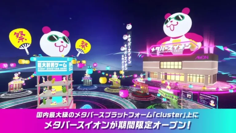 clusterに夏祭りとイオン店内が舞台のゲームワールド『メタバースイオン』が公開。メタバースからの店舗送客実現に向けた新たな取組 clusterに夏祭りとイオン店内が舞台のゲームワールド『メタバースイオン』が公開。メタバースからの店舗送客実現に向けた新たな取組