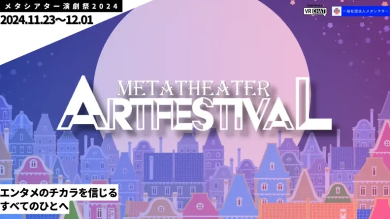 バーチャル上の演劇祭「メタシアター演劇祭2024」が11月に開催決定。クラウドファンディングがスタート バーチャル上の演劇祭「メタシアター演劇祭2024」が11月に開催決定。クラウドファンディングがスタート