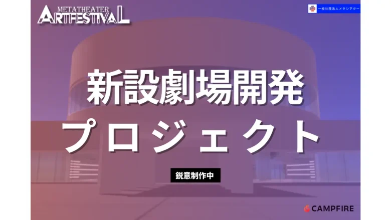 新設劇場開発プロジェクト