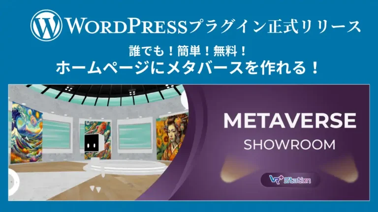 WordPressでブラウザ型メタバースを構築可能な無料プラグイン「Vma plus Station」を正式リリース【Vma plus】 WordPressでブラウザ型メタバースを構築可能な無料プラグイン「Vma plus Station」を正式リリース【Vma plus】