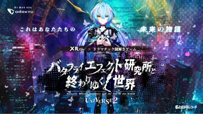 新宿にてARを活用した体験型謎解きゲーム「バタフライエフェクト研究所と終わりゆく世界 UNIVERSE2」が7月29日より開催 新宿にてARを活用した体験型謎解きゲーム「バタフライエフェクト研究所と終わりゆく世界 UNIVERSE2」が7月29日より開催