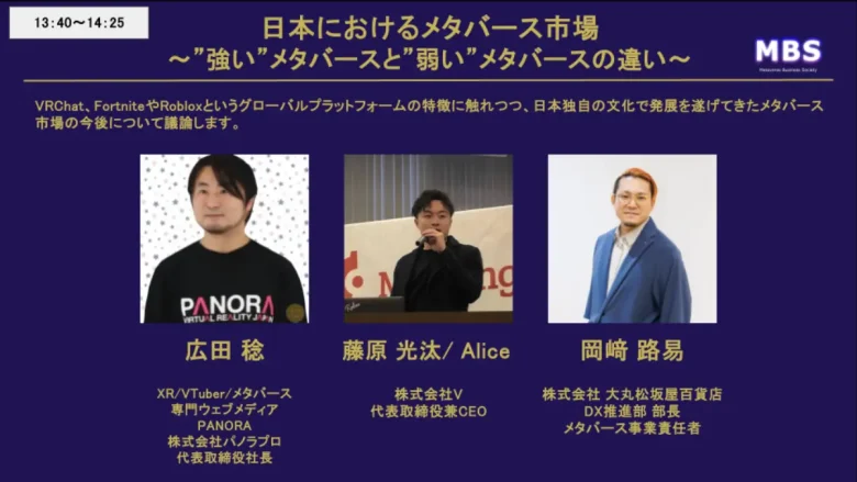 パネルディスカッション「日本におけるメタバース市場～”強い”メタバースと”弱い”メタバースの違い」