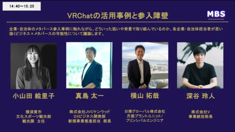 パネルディスカッション「VRCはｔの活用事例と参入障壁」