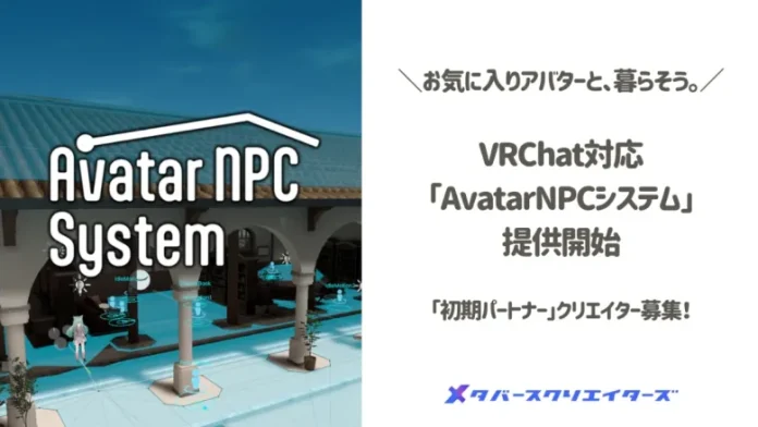 メタバースクリエイターズ、お気に入りアバターと暮らせるVRChat対応「AvatarNPCシステム」を提供開始