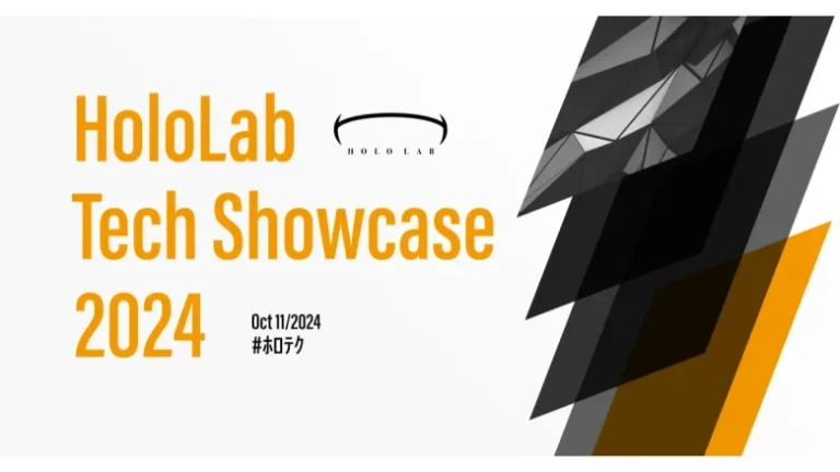 MR（複合現実）・空間コンピューティングなどの技術成果を共有する場「HoloLab Tech Showcase 2024」が10月11日に開催決定