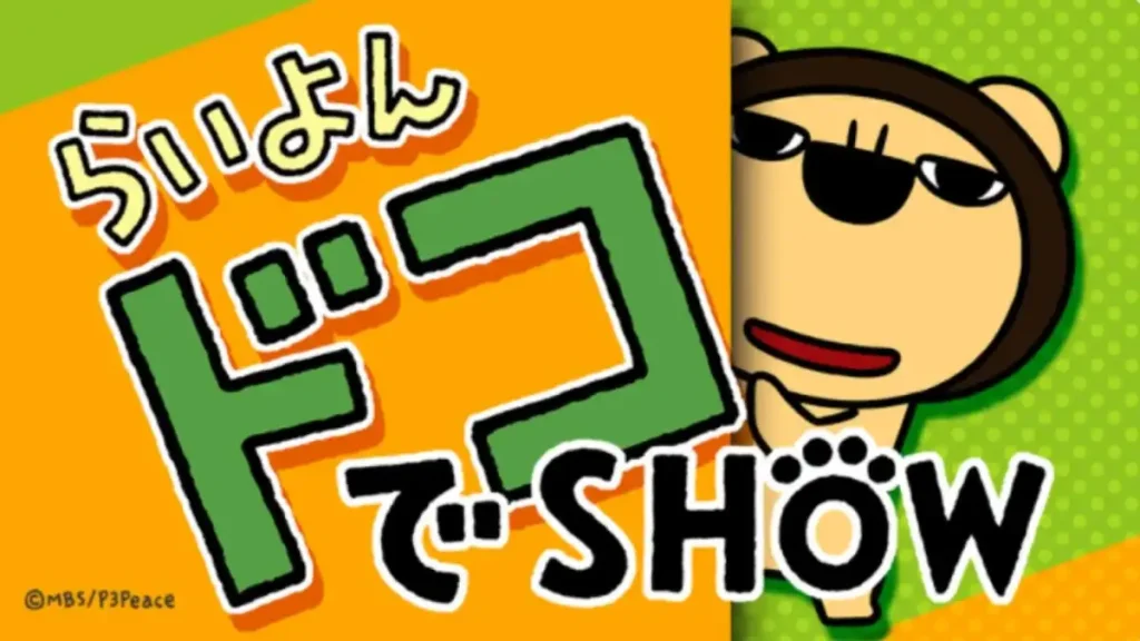 らいよんドコでSHOW