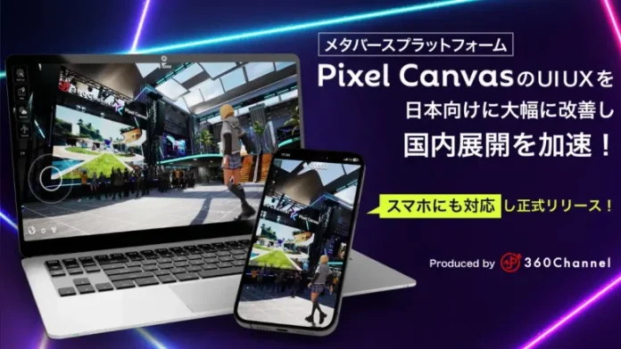 360Channel、UE5を活用した法人向けメタバースプラットフォーム「PixelCanvas」のUIUXを日本向けにローカライズしリリース