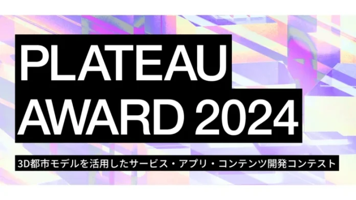 国土交通省、3D都市モデルを活用した開発コンテスト「PLATEAU AWARD 2024」の本エントリーを開始