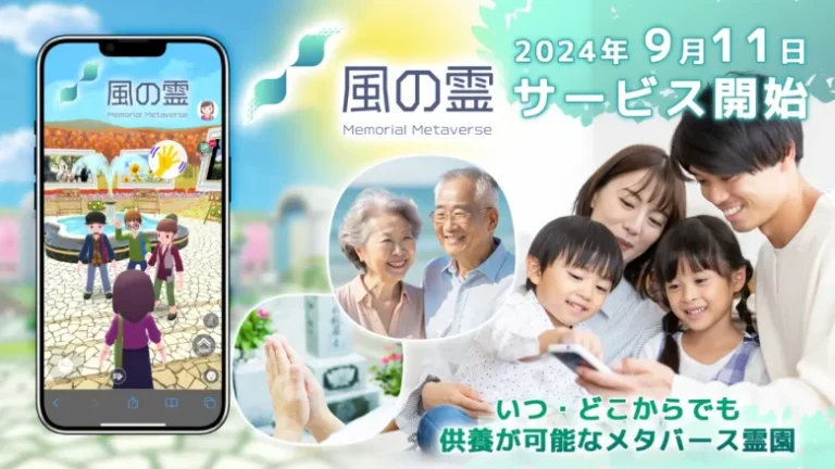 メタバース空間でいつ・どこからでも供養を可能にしたメタバース霊園「風の霊」がサービスを開始